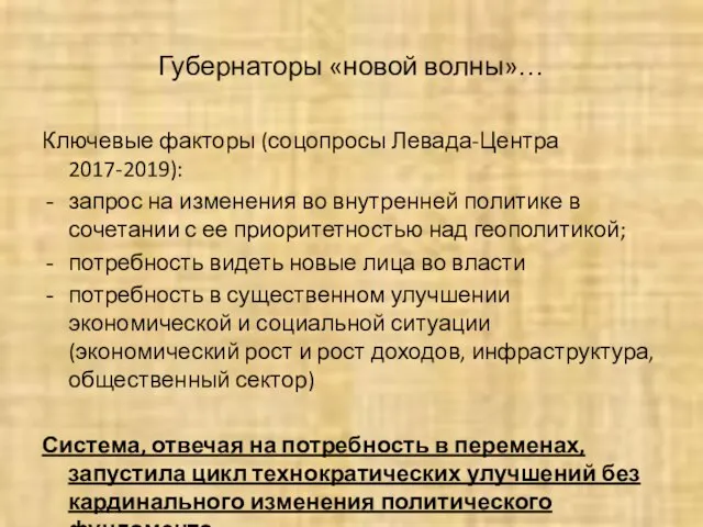 Губернаторы «новой волны»… Ключевые факторы (соцопросы Левада-Центра 2017-2019): запрос на изменения во