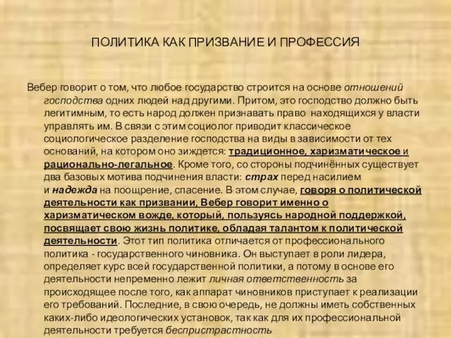 ПОЛИТИКА КАК ПРИЗВАНИЕ И ПРОФЕССИЯ Вебер говорит о том, что любое государство