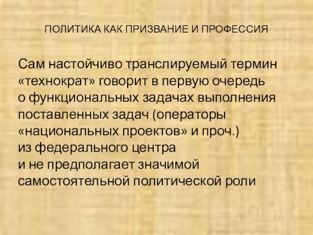 ПОЛИТИКА КАК ПРИЗВАНИЕ И ПРОФЕССИЯ Сам настойчиво транслируемый термин «технократ» говорит в