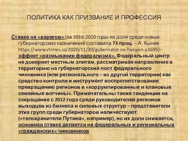 ПОЛИТИКА КАК ПРИЗВАНИЕ И ПРОФЕССИЯ Ставка на «варягов» (за 2016-2020 годы их