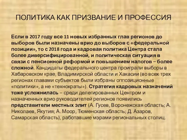 ПОЛИТИКА КАК ПРИЗВАНИЕ И ПРОФЕССИЯ Если в 2017 году все 11 новых