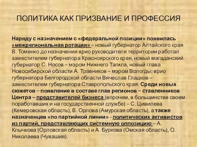 ПОЛИТИКА КАК ПРИЗВАНИЕ И ПРОФЕССИЯ Наряду с назначением с «федеральной позиции» появилась