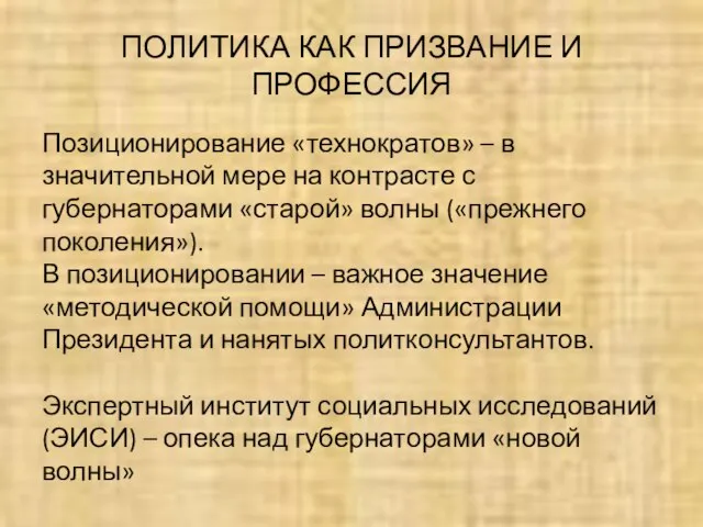 ПОЛИТИКА КАК ПРИЗВАНИЕ И ПРОФЕССИЯ Позиционирование «технократов» – в значительной мере на