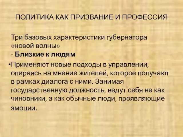 ПОЛИТИКА КАК ПРИЗВАНИЕ И ПРОФЕССИЯ Три базовых характеристики губернатора «новой волны» -