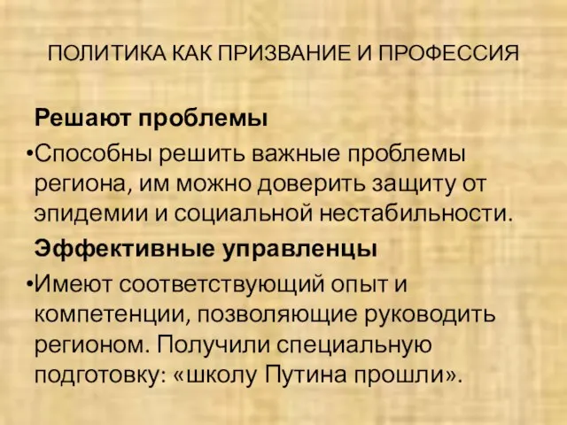 ПОЛИТИКА КАК ПРИЗВАНИЕ И ПРОФЕССИЯ Решают проблемы Способны решить важные проблемы региона,