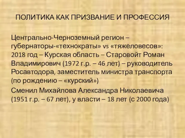 ПОЛИТИКА КАК ПРИЗВАНИЕ И ПРОФЕССИЯ Центрально-Черноземный регион – губернаторы-«технократы» vs «тяжеловесов»: 2018