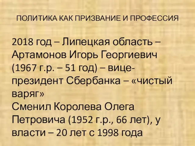 ПОЛИТИКА КАК ПРИЗВАНИЕ И ПРОФЕССИЯ 2018 год – Липецкая область – Артамонов