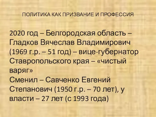 ПОЛИТИКА КАК ПРИЗВАНИЕ И ПРОФЕССИЯ 2020 год – Белгородская область – Гладков