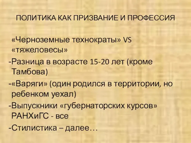 ПОЛИТИКА КАК ПРИЗВАНИЕ И ПРОФЕССИЯ «Черноземные технократы» VS «тяжеловесы» Разница в возрасте