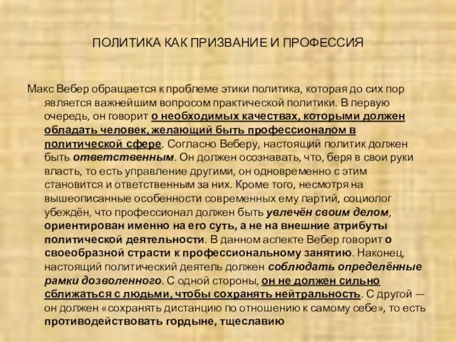 ПОЛИТИКА КАК ПРИЗВАНИЕ И ПРОФЕССИЯ Макс Вебер обращается к проблеме этики политика,