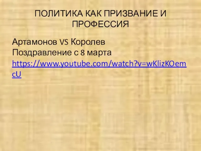 ПОЛИТИКА КАК ПРИЗВАНИЕ И ПРОФЕССИЯ Артамонов VS Королев Поздравление с 8 марта https://www.youtube.com/watch?v=wKlizKOemcU