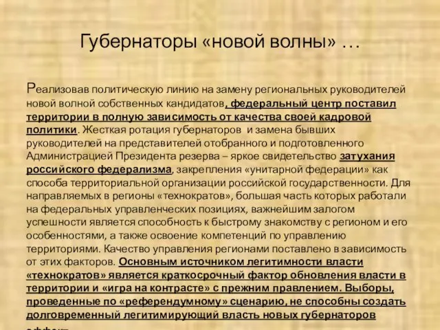 Губернаторы «новой волны» … Реализовав политическую линию на замену региональных руководителей новой