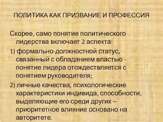 ПОЛИТИКА КАК ПРИЗВАНИЕ И ПРОФЕССИЯ Скорее, само понятие политического лидерства включает 2