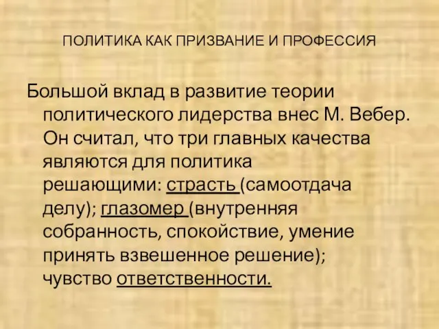 ПОЛИТИКА КАК ПРИЗВАНИЕ И ПРОФЕССИЯ Большой вклад в развитие теории политического лидерства