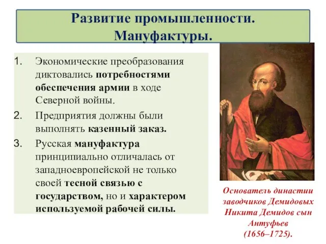 Экономические преобразования диктовались потребностями обеспечения армии в ходе Северной войны. Предприятия должны