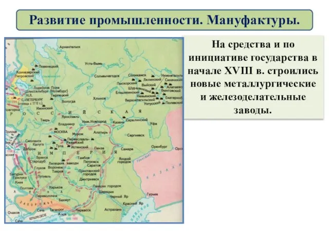 На средства и по инициативе государства в начале XVIII в. строились новые