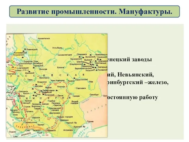 В Карелии – Алексеевский, Повенецкий заводы – выплавляли медь. На Урале и