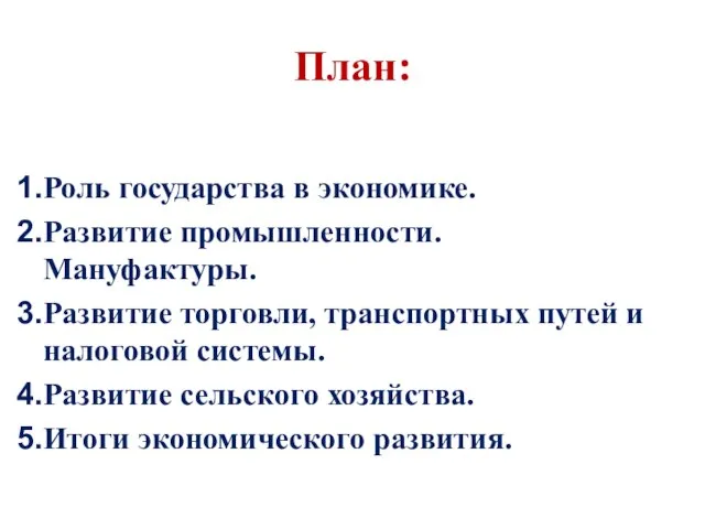План: Роль государства в экономике. Развитие промышленности. Мануфактуры. Развитие торговли, транспортных путей