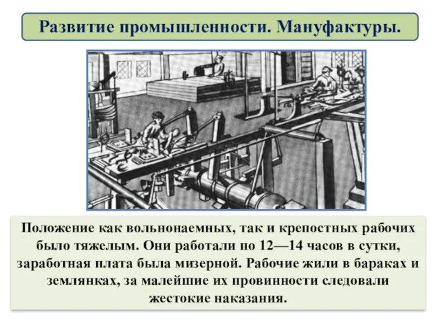 Положение как вольнонаемных, так и крепостных рабочих было тяжелым. Они работали по