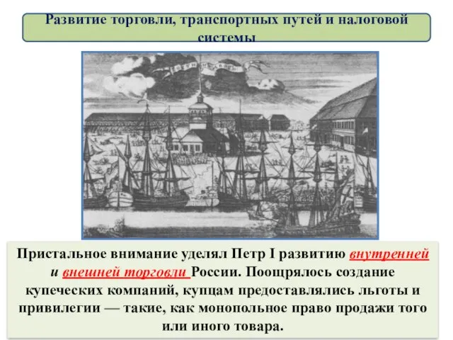 Пристальное внимание уделял Петр I развитию внутренней и внешней торговли России. Поощрялось