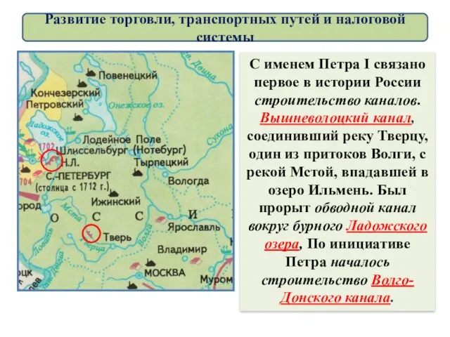 С именем Петра I связано первое в истории России строительство каналов. Вышневолоцкий