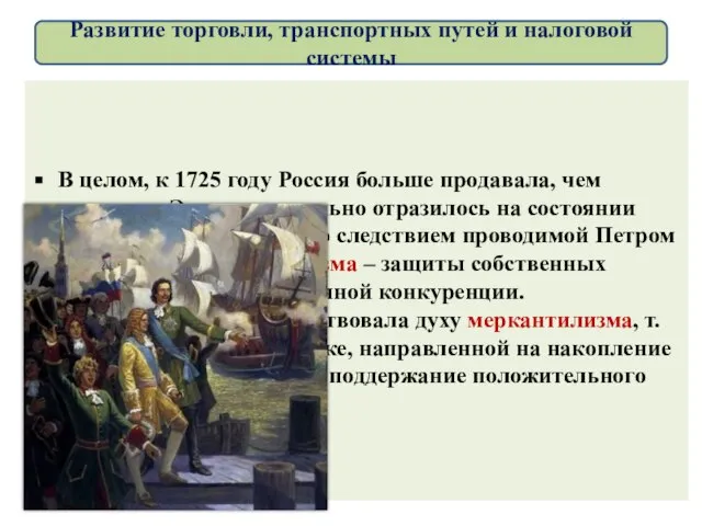 В целом, к 1725 году Россия больше продавала, чем покупала. Это положительно