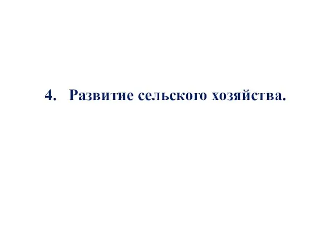 4. Развитие сельского хозяйства.