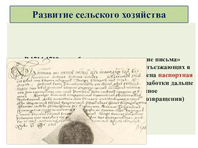 В 1714-1719 годах были введены «проезжие письма» («пашпорта») для всех свободных жителей,