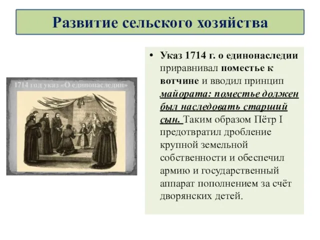 Указ 1714 г. о единонаследии приравнивал поместье к вотчине и вводил принцип