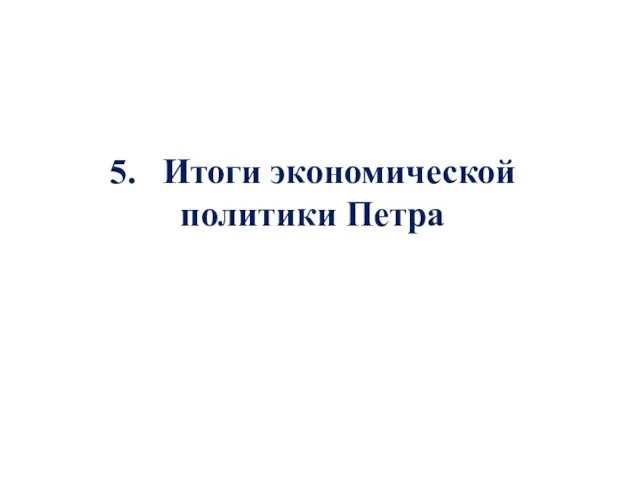 5. Итоги экономической политики Петра