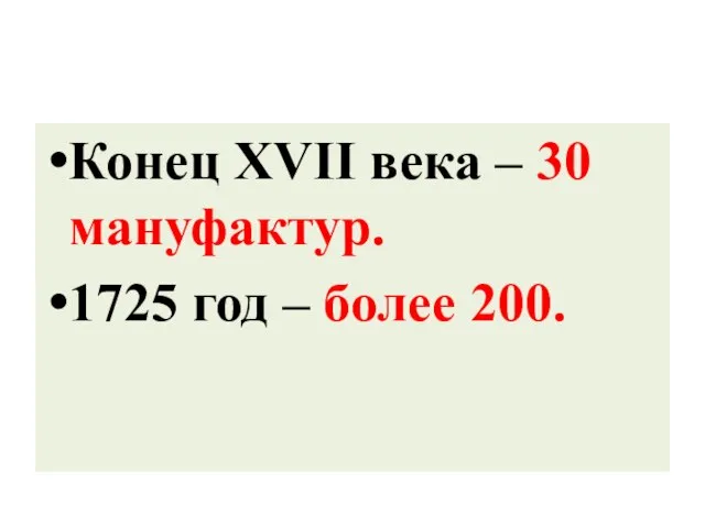 Конец XVII века – 30 мануфактур. 1725 год – более 200.