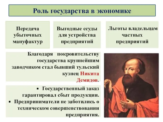 Благодаря покровительству государства крупнейшим заводчиком стал бывший тульский кузнец Никита Демидов. Передача