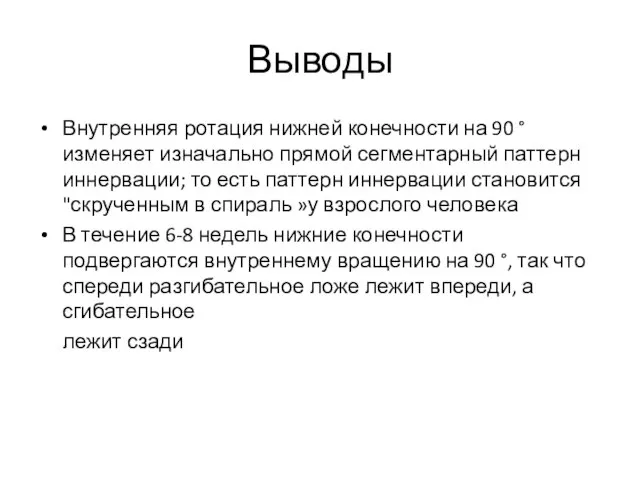 Выводы Внутренняя ротация нижней конечности на 90 °изменяет изначально прямой сегментарный паттерн