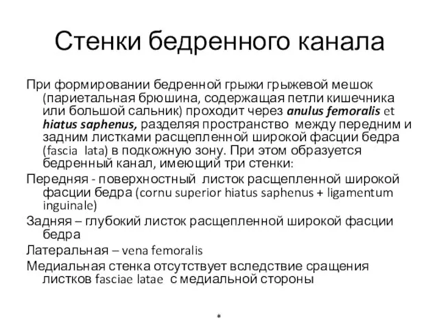 Стенки бедренного канала При формировании бедренной грыжи грыжевой мешок (париетальная брюшина, содержащая