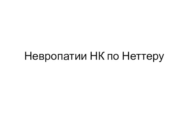 Невропатии НК по Неттеру