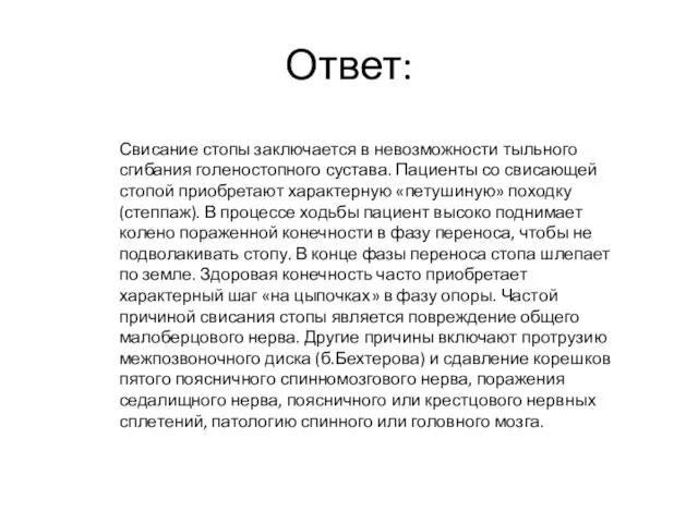 Ответ: Свисание стопы заключается в невозможности тыльного сгибания голеностопного сустава. Пациенты со