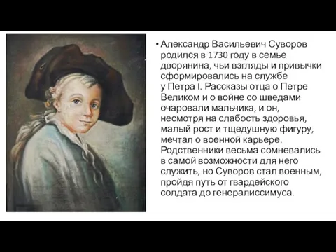 Александр Васильевич Суворов родился в 1730 году в семье дворянина, чьи взгляды
