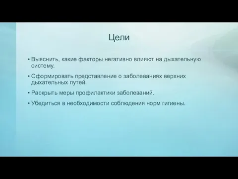 Цели Выяснить, какие факторы негативно влияют на дыхательную систему. Сформировать представление о