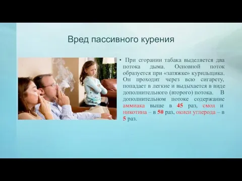 Вред пассивного курения При сгорании табака выделяется два потока дыма. Основной поток