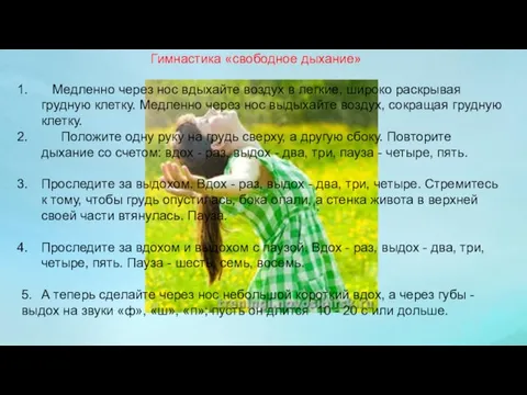 Гимнастика «свободное дыхание» Медленно через нос вдыхайте воздух в легкие, широко раскрывая