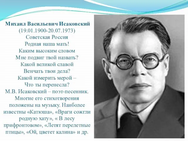 Михаил Васильевич Исаковский (19.01.1900-20.07.1973) Советская Россия Родная наша мать! Каким высоким словом