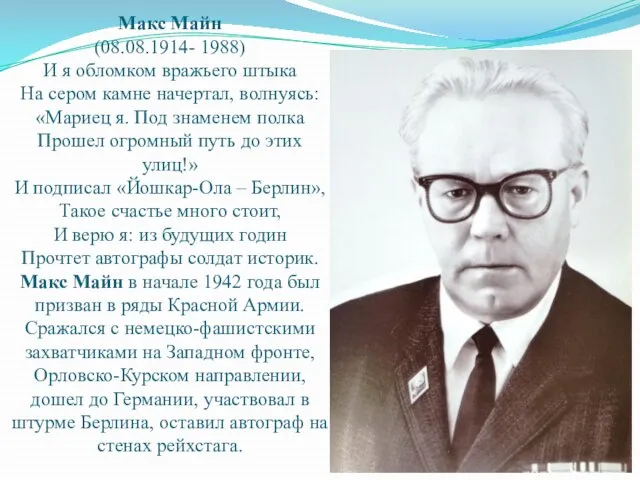 Макс Майн (08.08.1914- 1988) И я обломком вражьего штыка На сером камне