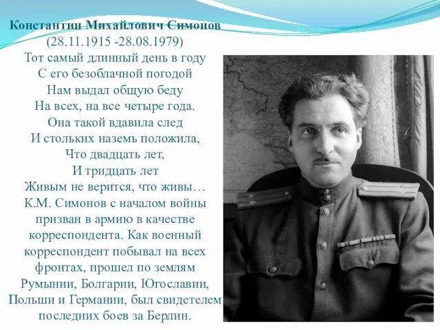 Константин Михайлович Симонов (28.11.1915 -28.08.1979) Тот самый длинный день в году С