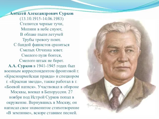 Алексей Александрович Сурков (13.10.1915-14.06.1983) Стелются черные тучи, Молнии в небе снуют, В