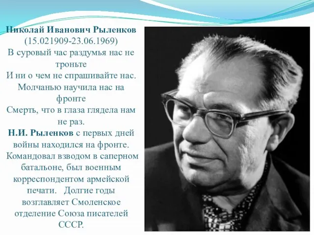 Николай Иванович Рыленков (15.021909-23.06.1969) В суровый час раздумья нас не троньте И