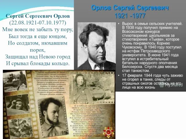 Сергей Сергеевич Орлов (22.08.1921-07.10.1977) Мне вовек не забыть ту пору, Был тогда