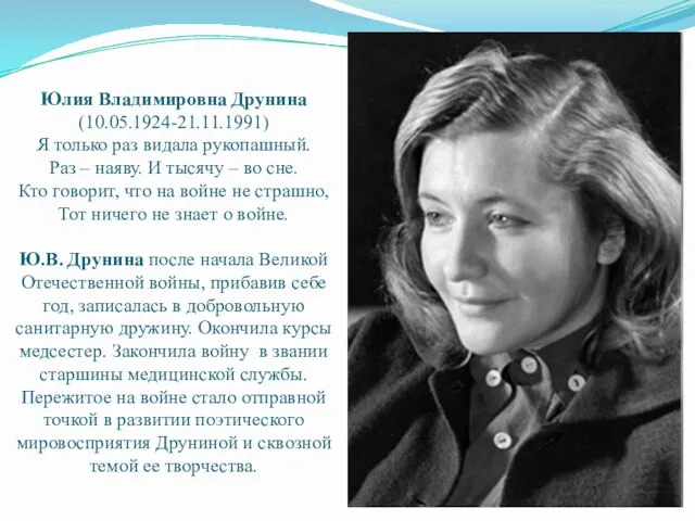 Юлия Владимировна Друнина (10.05.1924-21.11.1991) Я только раз видала рукопашный. Раз – наяву.