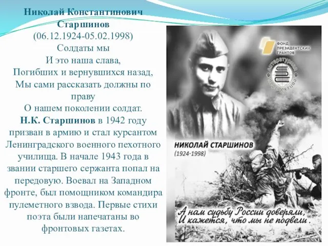 Николай Константинович Старшинов (06.12.1924-05.02.1998) Солдаты мы И это наша слава, Погибших и