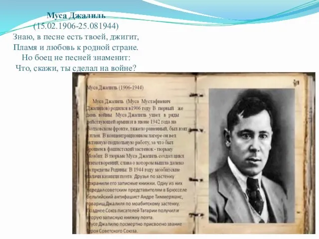 Муса Джалиль (15.02.1906-25.081944) Знаю, в песне есть твоей, джигит, Пламя и любовь