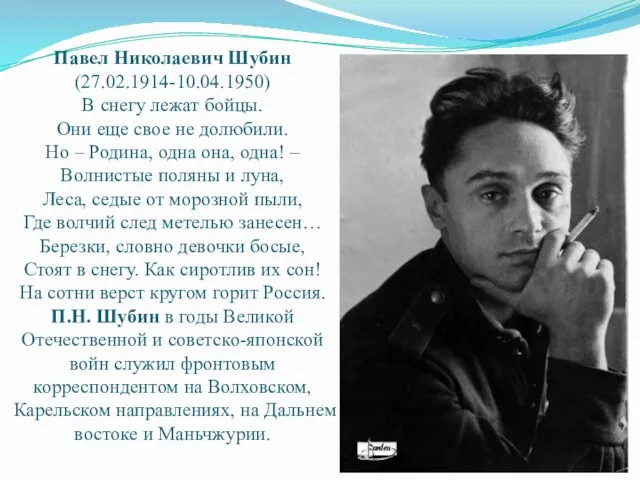 Павел Николаевич Шубин (27.02.1914-10.04.1950) В снегу лежат бойцы. Они еще свое не